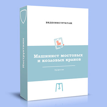 Видео инструктаж по ОТ «Машинист мостовых и козловых кранов»